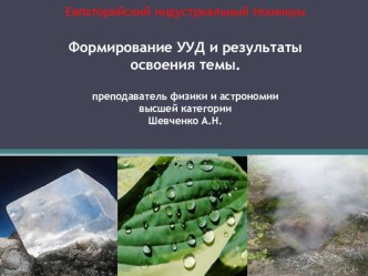 Презентация по физике на тему Формирование УУД и результаты освоения темы. Первоначальные сведения о строении вещества  (7 класс)