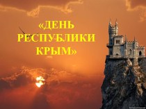 Презентация День Республики Крым по класскому часу (2 класс)