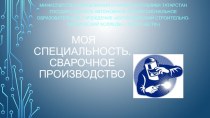 Презентация Моя специальность. сварочное производство, выполненная студентами Торовиным Николаем и Андрияновым Дмитрием