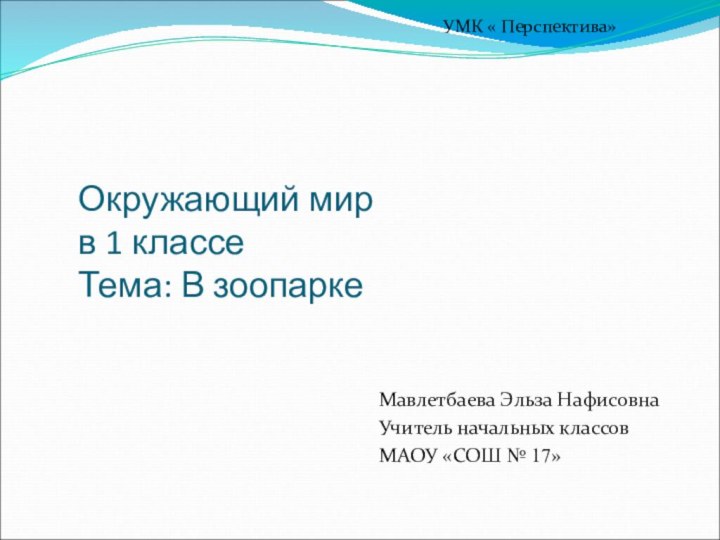 Окружающий мир  в 1 классе Тема: В зоопаркеМавлетбаева Эльза НафисовнаУчитель начальных