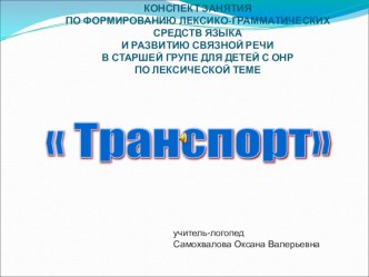 Презентация для дошкольников по лексической теме Транспорт