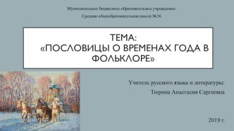 Презентация по литературе на тему Календарный цикл в пословицах и поговорках (6 класс)