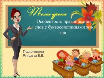Презентация по русскому языку особенность правописания жи-ши (2 класс)