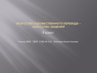 8 класс Презентация к уроку по МХК Искусство художественного перевода - искусство общения