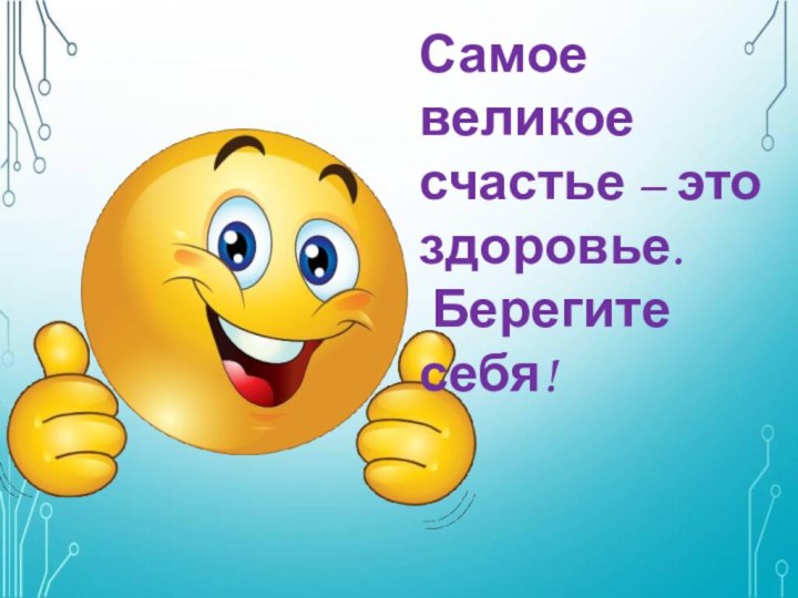 Самое великое счастье – это здоровье. Берегите себя!