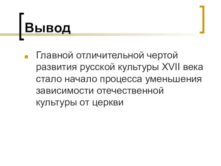 ВыводГлавной отличительной чертой развития русской культуры XVII века стало начало процесса уменьшения