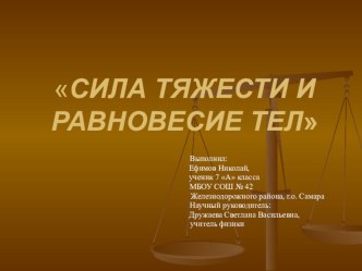 Презентация по темеСила тяжести и равновесие тел. Автор: ученик 7 а класса МБОУ Школа № 42 Ефимов Николай