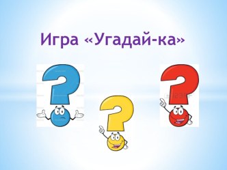 Игра по мультфильмам для 1-9 классов