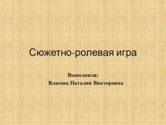 Презентация по дошкольному образованию Сюжетно-ролевая игра