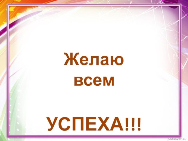 Желаю всем УСПЕХА!!!