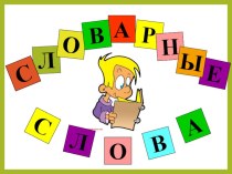 Презентация по русскому языку на тему Словарные слова (2 класс)
