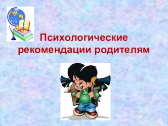 Презентация. Психологические рекомендации родителям