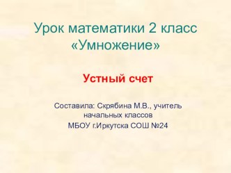 Презентация к уроку математики 2 класс на тему Умножение