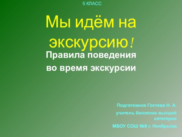 Мы идём на экскурсию!Правила поведения во время экскурсии Подготовила Гостева Н. А.