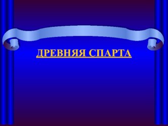 Презентация. История. Древнего Мира.Тема: Спарта. 5 класс