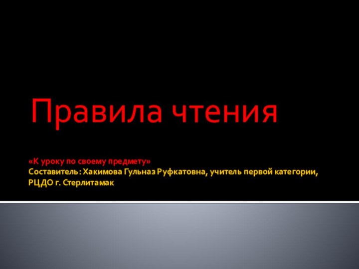 «К уроку по своему предмету» Составитель: Хакимова Гульназ Руфкатовна, учитель первой