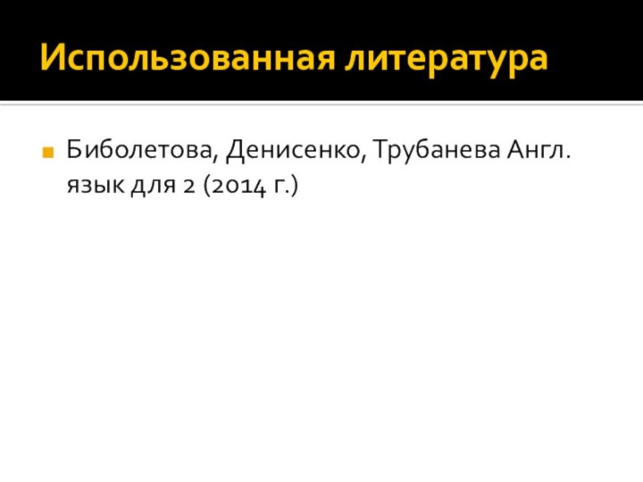 Использованная литератураБиболетова, Денисенко, Трубанева Англ. язык для 2 (2014 г.)