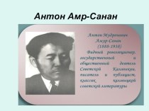 Презентация по калмыцкой литературе Антон Амр-Санан