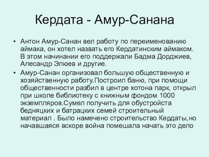 Кердата - Амур-СананаАнтон Амур-Санан вел работу по переименованию аймака, он хотел назвать