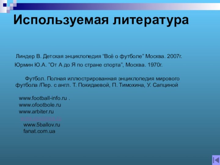 Используемая литература  Линдер В. Детская энциклопедия “Всё о футболе” Москва. 2007г.