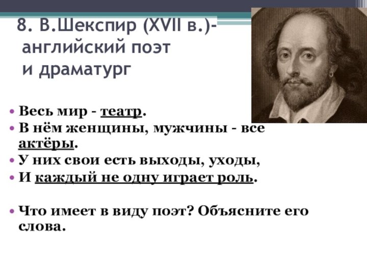 8. В.Шекспир (XVII в.)-  английский поэт  и драматургВесь мир -