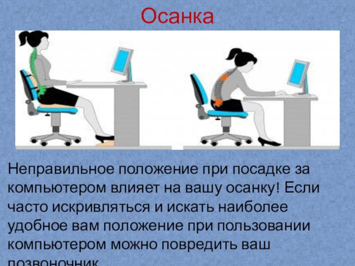 ОсанкаНеправильное положение при посадке за компьютером влияет на вашу осанку! Если часто