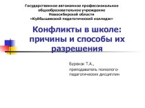 Конфликты в школе: причины и способы их разрешения