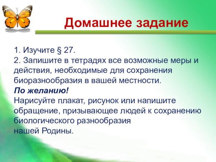 1. Изучите § 27.2. Запишите в тетрадях все возможные меры и действия,