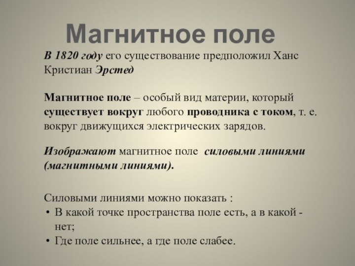 Магнитное полеВ 1820 году его существование предположил Ханс Кристиан Эрстед Магнитное поле