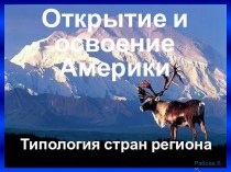 Презентация Открытие и освоение Америки. Типология стран региона, 11 класс