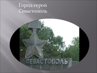 Презентация по литературе на тему Севастополь в Крымской войне. Севастопольские рассказы.