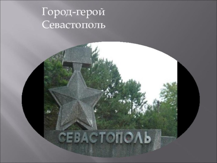 Город-герой   Севастополь