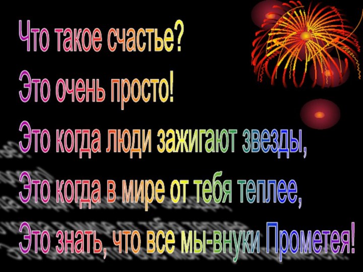 Что такое счастье?  Это очень просто!  Это когда люди зажигают