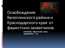 Презентация Освобождение Белорглинвкого района от фашистских захватчиков