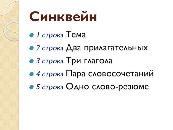 Синквейн1 строка Тема2 строка Два прилагательных3 строка Три глагола4 строка Пара словосочетаний5 строка Одно слово-резюме