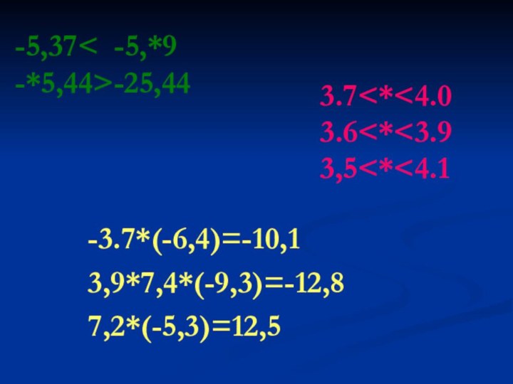 -5,37< -5,*9 -*5,44>-25,44-3.7*(-6,4)=-10,13,9*7,4*(-9,3)=-12,87,2*(-5,3)=12,53.7