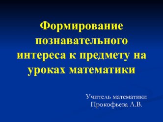 Презентация по теме Формирование познавательного интереса