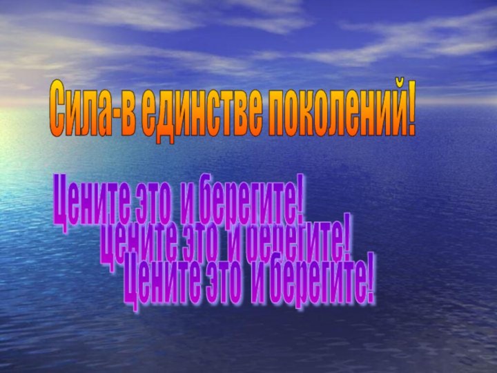 Сила-в единстве поколений! Цените это и берегите! Цените это и берегите! Цените это и берегите!