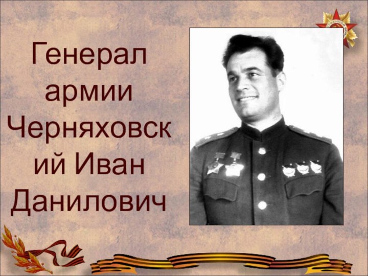 Генерал армии Черняховский Иван Данилович
