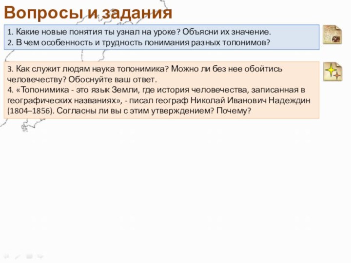 1. Какие новые понятия ты узнал на уроке? Объясни их значение.2. В