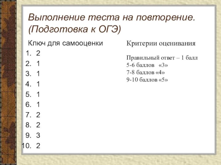 Выполнение теста на повторение. (Подготовка к ОГЭ)Ключ для самооценки2111112232Критерии оцениванияПравильный ответ –