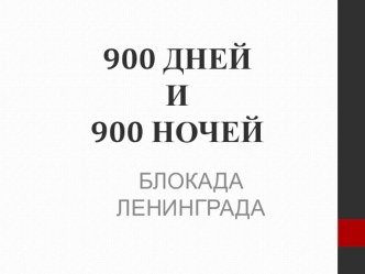 Презентация к УРОКУ ПАМЯТИ Блокада Ленинграда