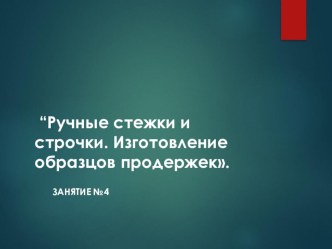 “Ручные стежки и строчки. Изготовление образцов продержек.