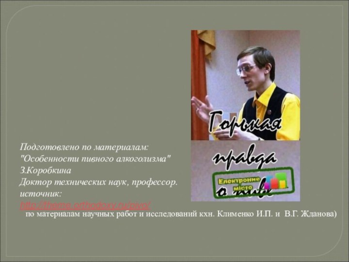 по материалам научных работ и исследований кхн. Клименко И.П. и  В.Г. Жданова)Подготовлено