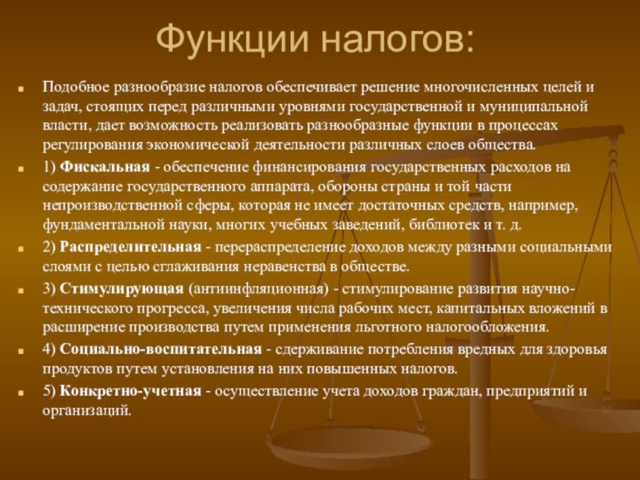 Функции налогов: Подобное разнообразие налогов обеспечивает решение многочисленных целей и задач, стоящих