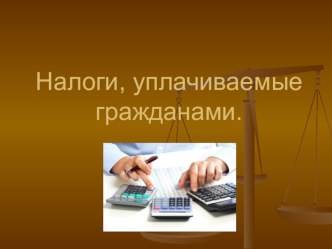 Презентация по обществознанию на тему Налоги, уплачиваемые гражданами (8 класс)