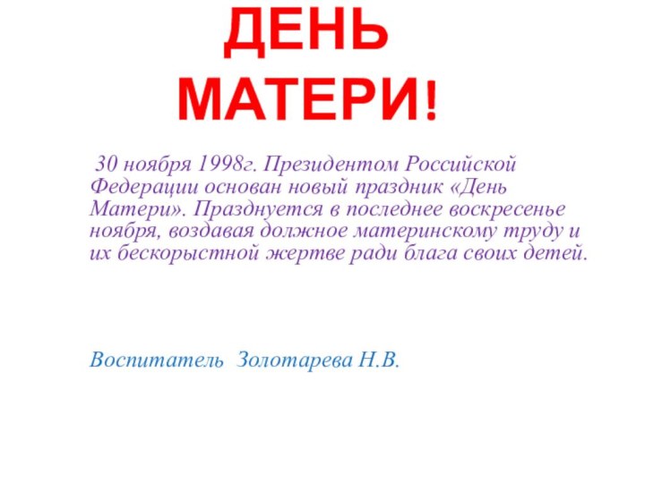 ДЕНЬ МАТЕРИ! 30 ноября 1998г. Президентом Российской Федерации основан новый праздник «День