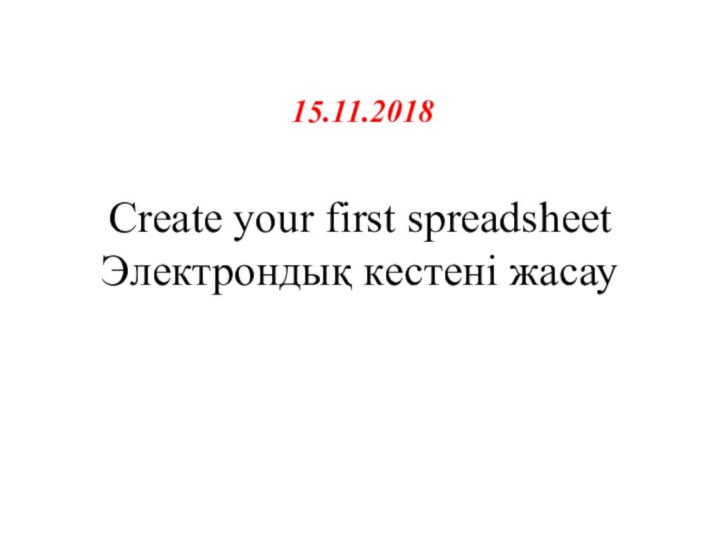 Create your first spreadsheet Электрондық кестені жасау15.11.2018