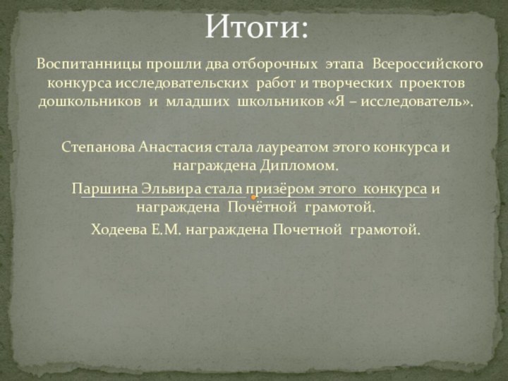 Воспитанницы прошли два отборочных этапа Всероссийского конкурса исследовательских работ и творческих проектов