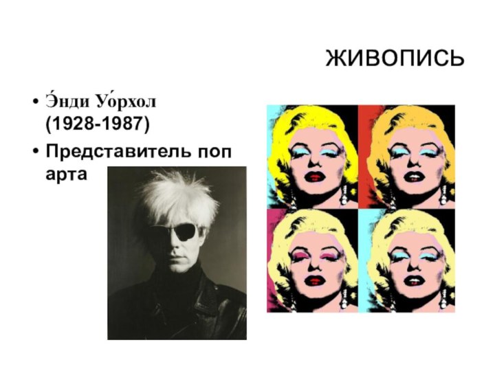 живописьЭ́нди Уо́рхол (1928-1987)Представитель поп арта